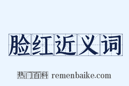 脸红近义词是什么意思的图片